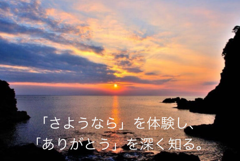 「さようなら」そして「ありがとう」