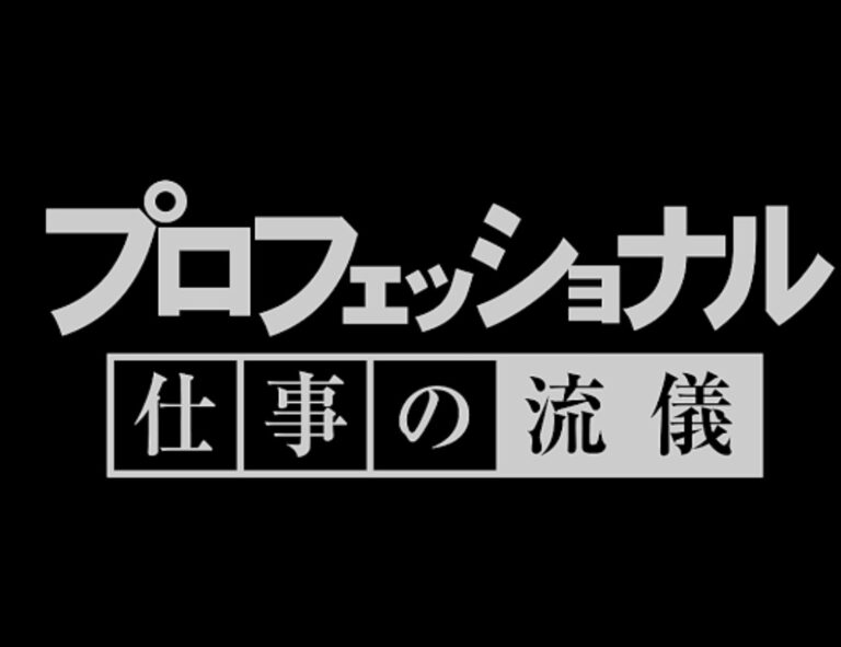 「プロフェッショナルとは？」
