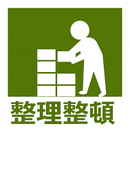 「整理整頓」