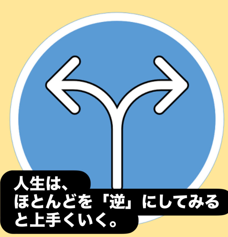 全てを「逆」にしてみる