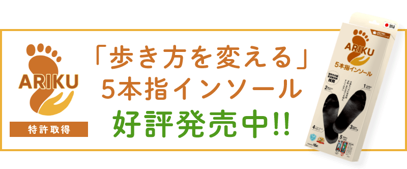 5本指インソール「ARIKU（ありく）」