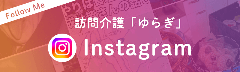 訪問介護「ゆらぎ」Instagram